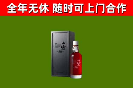 海晏烟酒回收50年山崎洋酒.jpg